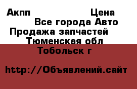 Акпп Infiniti ex35 › Цена ­ 50 000 - Все города Авто » Продажа запчастей   . Тюменская обл.,Тобольск г.